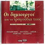  CD - Θεοδωράκης - Μούτσης - Λοϊζος Λεοντής - Καλδάρας