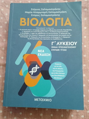Биология за 12 клас учебник нов, с лека гънка на корицата