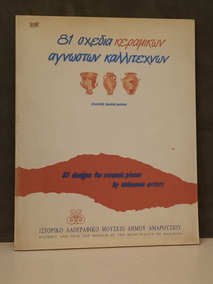 81 σχέδια κεραμικών αγνώστων καλλιτεχνών (435α)