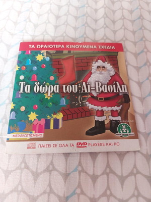 Τα δώρα του Αι Βασίλη DVD καινούργιο, μεταγλωττισμένο κινούμενο σχέδιο