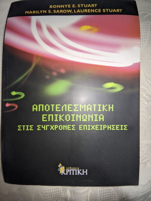 Αποτελεσματική Επικοινωνία στις σύγχρονες επιχειρήσεις μεταχειρισμένο