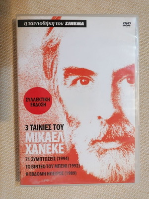 Μίκαελ Χάνεκε 3 ταινίες DVD σαν καινούργιο, δράμα, υπότιτλοι