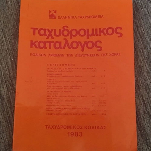 Ταχυδρομικός κατάλογος κωδικών αριθμών διευθύνσεων 1983 μεταχειρισμένος
