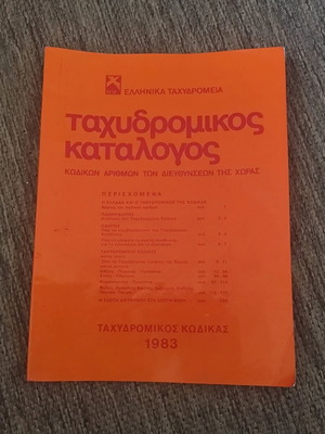 Ταχυδρομικός κατάλογος κωδικών αριθμών διευθύνσεων 1983 μεταχειρισμένος