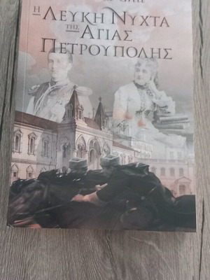Η λευκή νύχτα της Αγίας Πετρούπολης