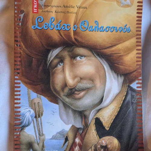Sevach the Sailor fairy tale like new