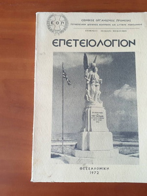 Epetiologion 1972 by National Welfare Organization