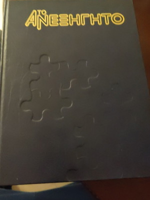 Το Ανεξήγητο βιβλία μεταχειρισμένα, 3 τόμοι με φθορές