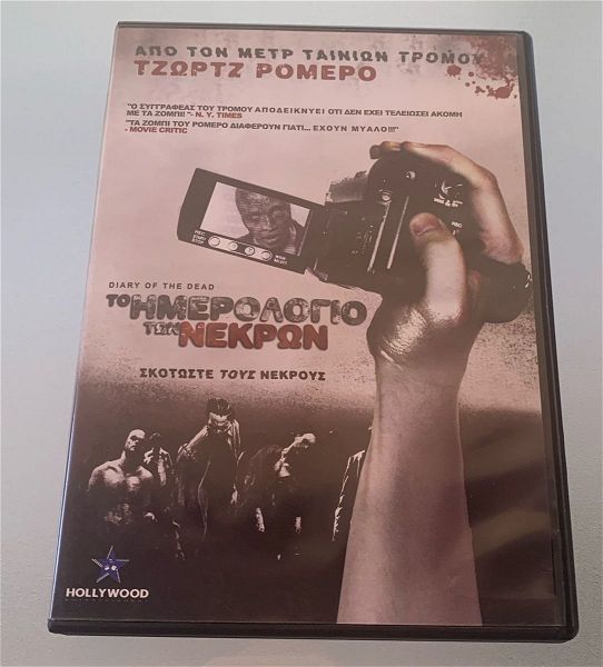  tzortz romero - to imerologio ton nekron dvd