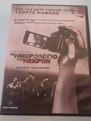 Τζωρτζ Ρομέρο Το ημερολόγιο των νεκρών DVD μεταχειρισμένο, τρόμου με υπότιτλους