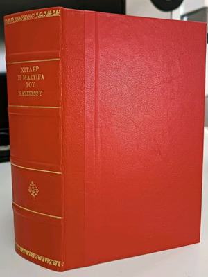 Хитлер Последните дни 1945 кожена книга употребявана