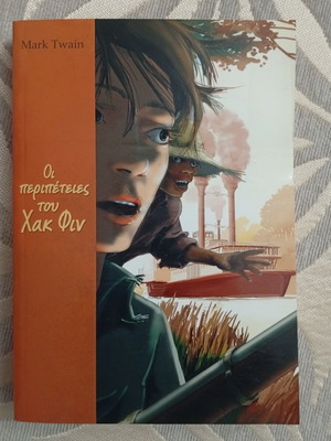 The Adventures of Huckleberry Finn book like new, Mark Twain, Papadopoulos editions