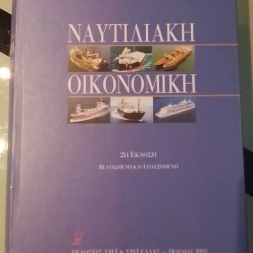 Ναυτιλιακή Οικονομική μεταχειρισμένο βιβλίο Γεωργαντόπουλος - Βλάχος