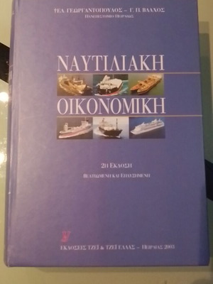 Ναυτιλιακή Οικονομική μεταχειρισμένο βιβλίο Γεωργαντόπουλος - Βλάχος