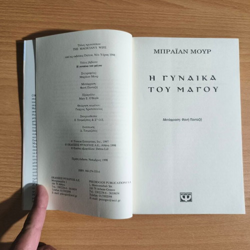 The Magician's Wife by Brian Moore new Greek edition