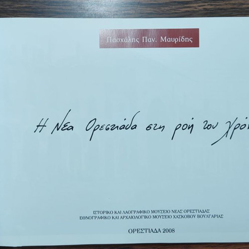 Η Νέα Ορεστιάδα στην ροή του Χρόνου καινούργιο βιβλίο