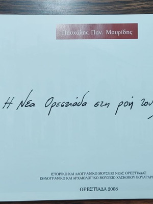 Η Νέα Ορεστιάδα στην ροή του Χρόνου καινούργιο βιβλίο