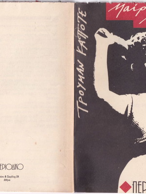 Marilyn Monroe by Truman Capote, used magazine 1990 edition