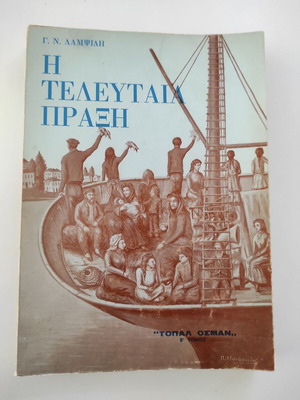 Book The Last Act used, Georgios Neoklis Lampsidis