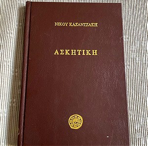 Βιβλίο, Ασκητική, Νίκος Καζαντζάκης, έκδοση 1985