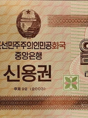 Χαρτονόμισμα North Korea 10000 Won 2003 σαν καινούργιο