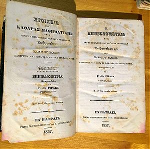 1857 Παλιο Παλαιο Σχολικό Βιβλίο Στοιχεια Καθαρας Μαθηματικής Επιπεδομετρία
