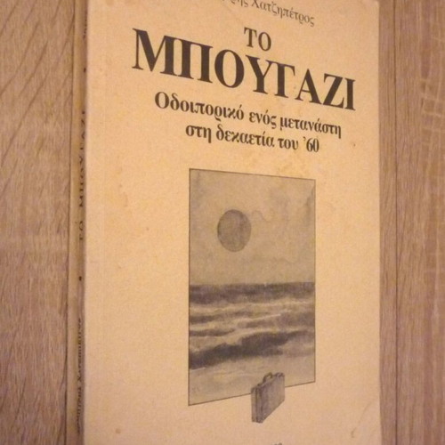 To Bougazi by Dimitris Chatzipetros used book