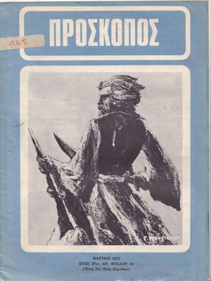 Περιοδικό Πρόσκοπος Μαρτίου 1972 σε καλή κατάσταση