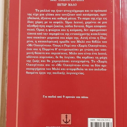 Book "Me Oikogeneia" by Hector Malo like new, Greek edition