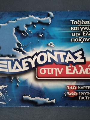Επιτραπέζια παιχνίδια Ταξιδεύοντας στην Ελλάδα και Σπασμένο τηλέφωνο μεταχειρισμένα