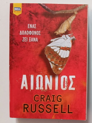 The Eternal Craig Russell book like new, Greek crime novel