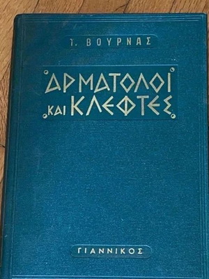 Αρματωλοί και κλέφτες σπάνιο σκληρόδετο βιβλίο σαν καινούργιο