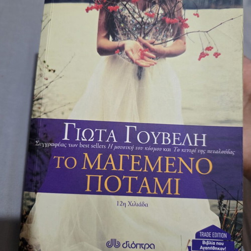 To Magemeno Potami by Giota Gouveli, excellent condition
