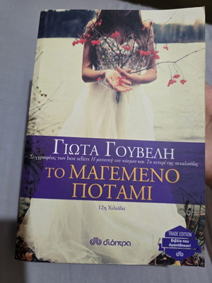 To Magemeno Potami by Giota Gouveli, excellent condition
