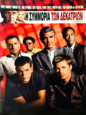 Ocean's 13 DVD κωμωδία δράσης με George Clooney και Brad Pitt