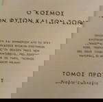  Ο ΚΌΣΜΟΣ ΤΩΝ ΦΥΤΩΝ ΚΑΙ ΤΩΝ ΖΩΩΝ, 4 ΤΌΜΟΙ ΜΕ ΒΙΟΜΗΧΑΝΙΚΗ ΒΙΒΛΙΟΔΕΣΙΑ, ΕΚΔΟΣΕΙΣ ΧΡΥΣΟΣ ΤΥΠΟΣ 1962.