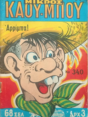 Mikros Kaoumpoi comic issue 340 used