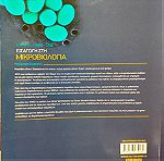  Εισαγωγή στη Μικροβιολογία [2η έκδοση broken hill publishers ltd, Tortora-Funke-Case]