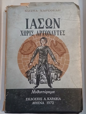 Iason Chorís Argonaútes novel used, 1972 edition