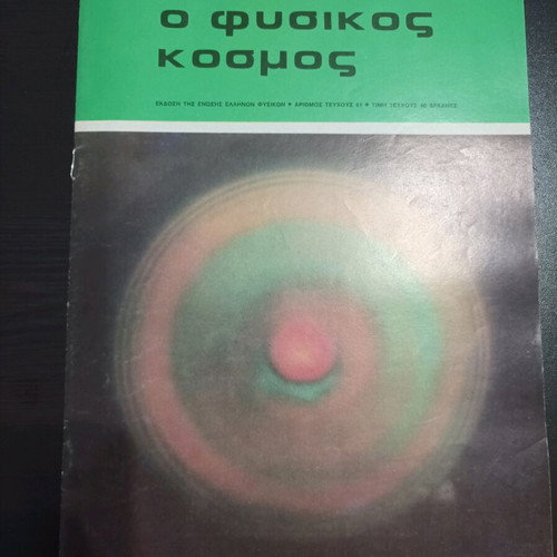 O Fysikos Kosmos magazines used, pack of 10 issues