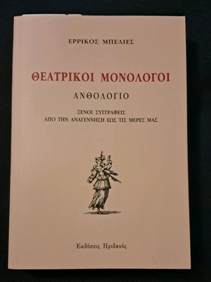 Theatrical Monologues Errikos Belies like new