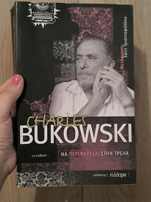 Να περιφερεσαι στην τρέλα - Charles Bukowski