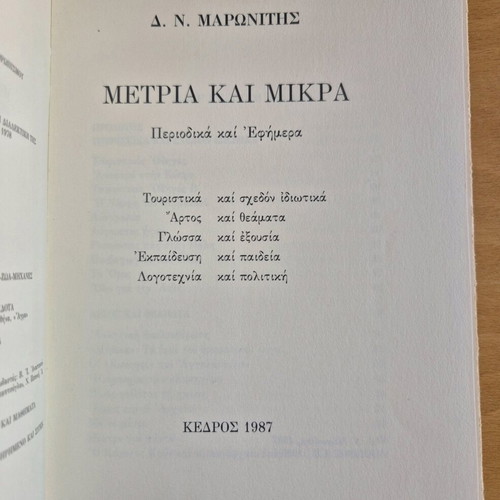 Metria kai mikra like new, D. Maronitis, Kedros 1987