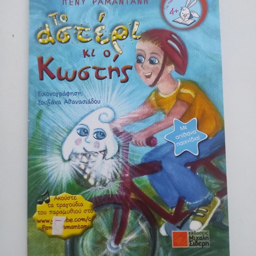 To asteri ki o Kostis children's book like new