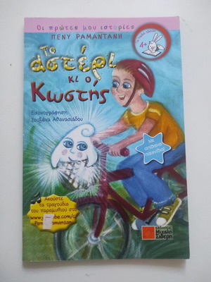 То астрери ки о Костис детска книга като нова