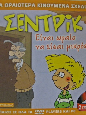 DVD Σεντρικ καινούργιο, 2 ιστορίες μεταγλωττισμένο