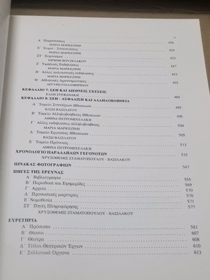 SomaTeio Ellhnon Ithopoiwn 1917-1997 used academic book in Greek