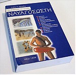  Το Εγχειρίδιο του Έλληνα Ναυαγοσώστη  The Manual of the Greek Lifeguard