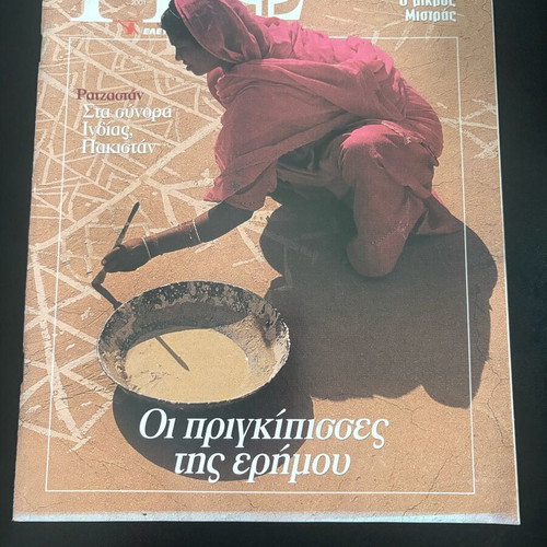 Geography Magazine Eleftherotypia Issue 78 October 2001 Used