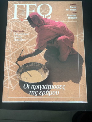 Geography Magazine Eleftherotypia Issue 78 October 2001 Used